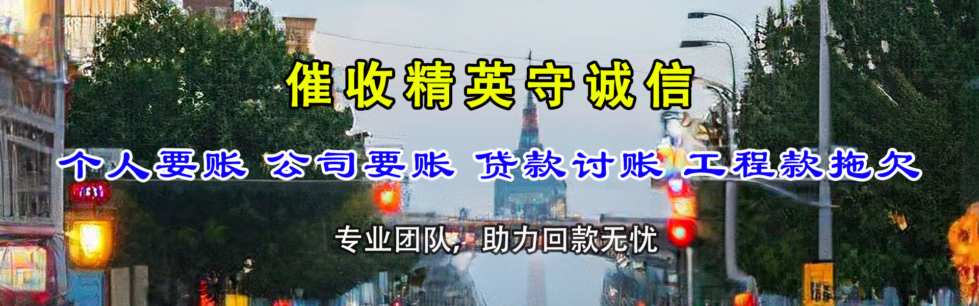 荆门腾速达追债公司
